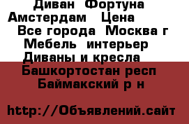 Диван «Фортуна» Амстердам › Цена ­ 5 499 - Все города, Москва г. Мебель, интерьер » Диваны и кресла   . Башкортостан респ.,Баймакский р-н